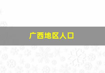 广西地区人口