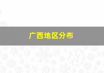 广西地区分布