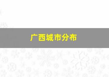 广西城市分布