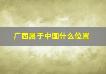 广西属于中国什么位置