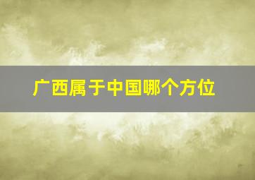 广西属于中国哪个方位