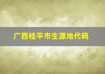 广西桂平市生源地代码