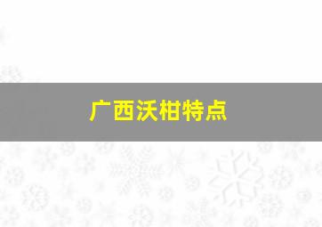 广西沃柑特点