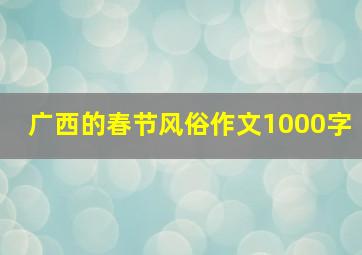 广西的春节风俗作文1000字