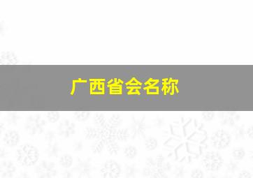 广西省会名称