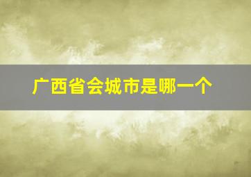 广西省会城市是哪一个