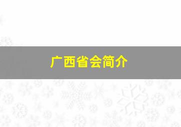 广西省会简介