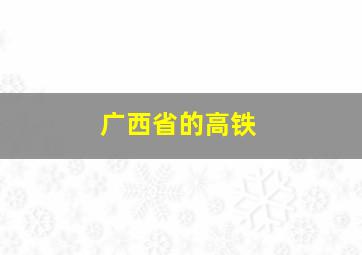 广西省的高铁