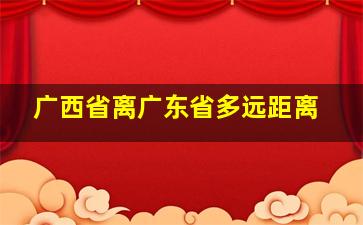 广西省离广东省多远距离