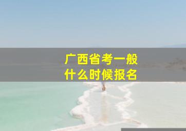 广西省考一般什么时候报名