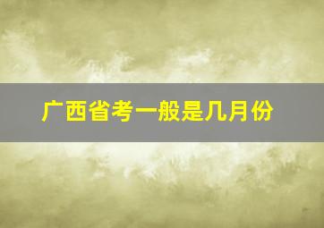 广西省考一般是几月份