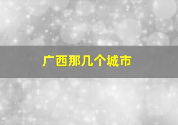 广西那几个城市