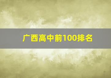 广西高中前100排名