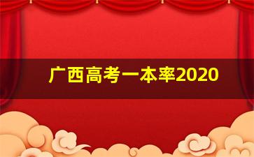 广西高考一本率2020