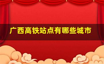 广西高铁站点有哪些城市