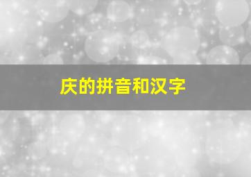 庆的拼音和汉字