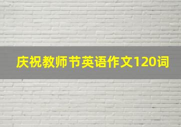 庆祝教师节英语作文120词