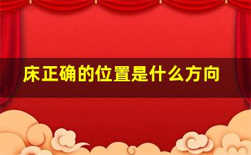 床正确的位置是什么方向