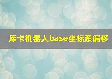 库卡机器人base坐标系偏移