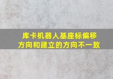 库卡机器人基座标偏移方向和建立的方向不一致