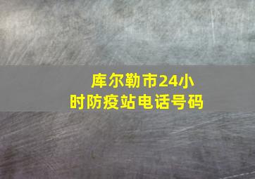 库尔勒市24小时防疫站电话号码