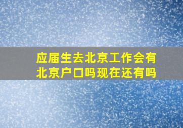 应届生去北京工作会有北京户口吗现在还有吗