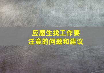 应届生找工作要注意的问题和建议