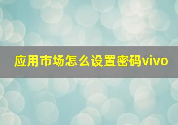 应用市场怎么设置密码vivo