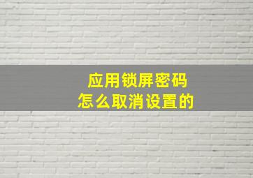 应用锁屏密码怎么取消设置的