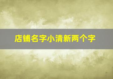 店铺名字小清新两个字