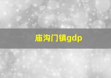 庙沟门镇gdp