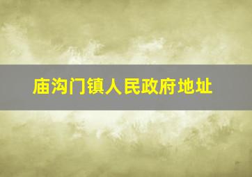 庙沟门镇人民政府地址