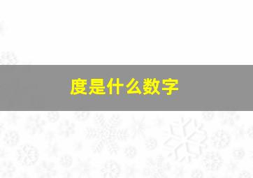 度是什么数字