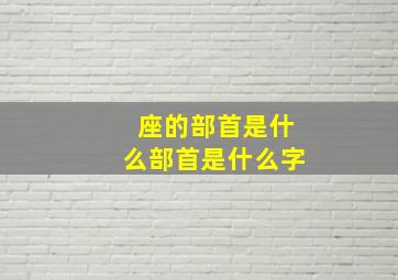 座的部首是什么部首是什么字