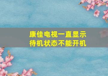 康佳电视一直显示待机状态不能开机