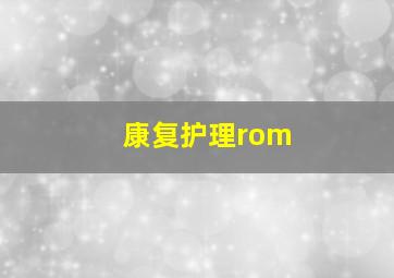 康复护理rom