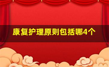 康复护理原则包括哪4个