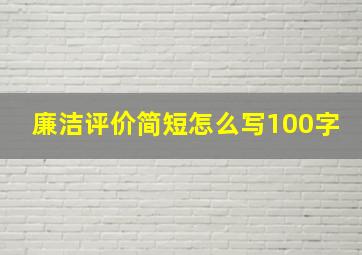 廉洁评价简短怎么写100字