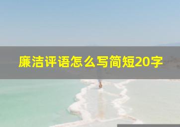 廉洁评语怎么写简短20字