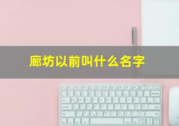 廊坊以前叫什么名字