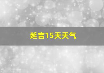 延吉15天天气