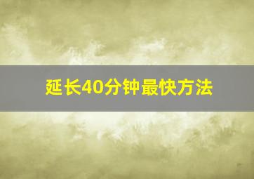 延长40分钟最快方法