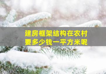 建房框架结构在农村要多少钱一平方米呢