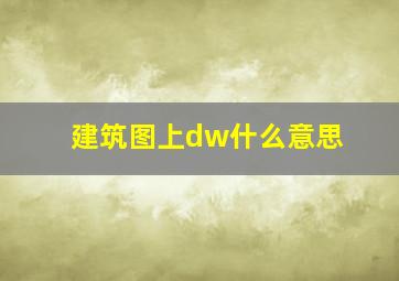 建筑图上dw什么意思