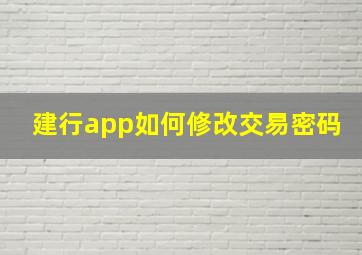 建行app如何修改交易密码