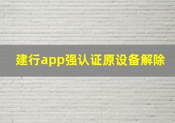 建行app强认证原设备解除