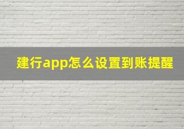 建行app怎么设置到账提醒