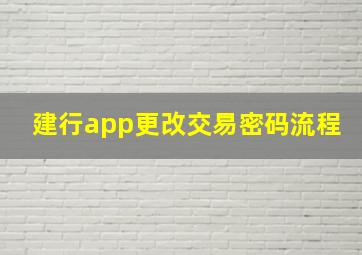 建行app更改交易密码流程