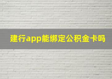 建行app能绑定公积金卡吗