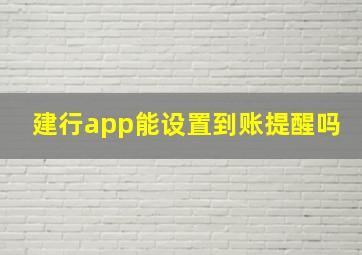 建行app能设置到账提醒吗